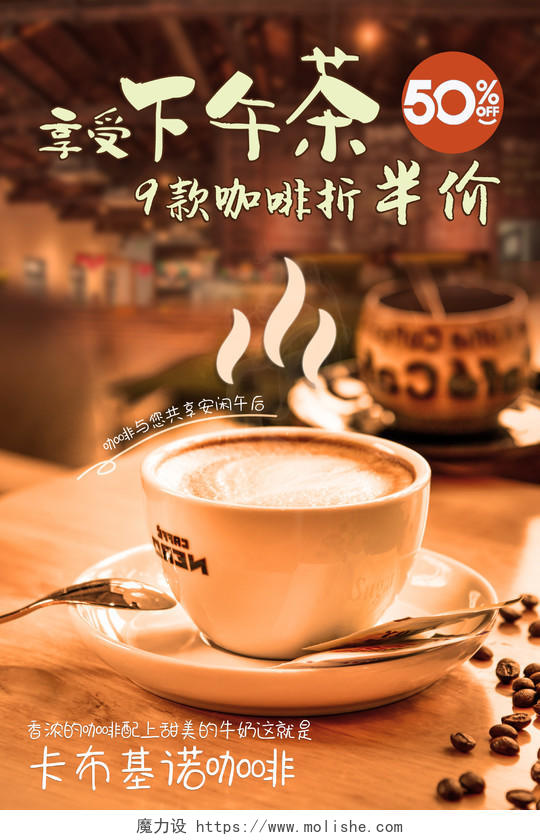 清新浪漫咖啡促销打折宣传海报